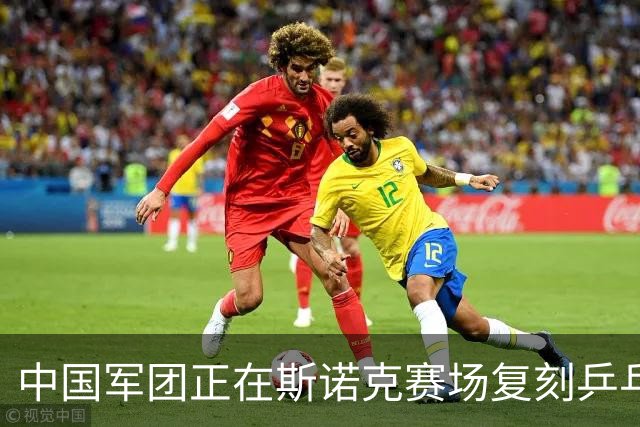 中国军团正在斯诺克赛场复刻乒乓球赛场的辉煌！