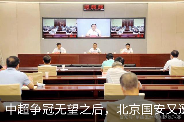 中超争冠无望之后，北京国安又遭一个致命暴击，足协杯冠军也悬了
