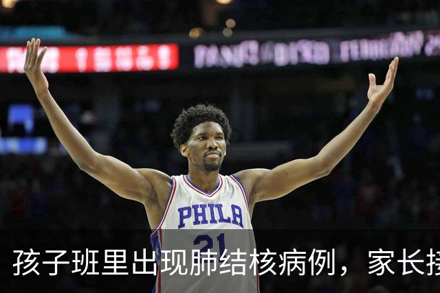 孩子班里出现肺结核病例，家长接到结核筛查通知，怎么办？别慌，看这篇