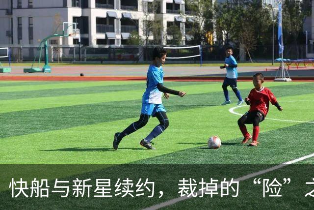 快船与新星续约，裁掉的“险”之旅？