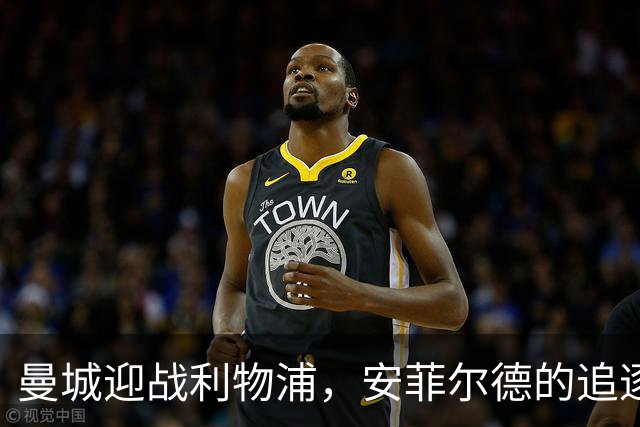 曼城迎战利物浦，安菲尔德的追逐赛要开始了！