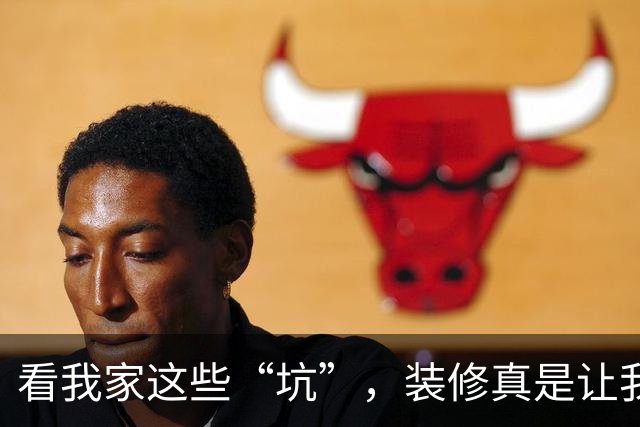 看我家这些“坑”，装修真是让我笑到掉眼泪！